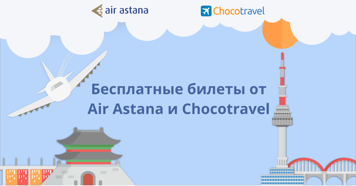 Chocotravel. Сколько стоит поездка в Сеул. Семейное путешествие в Сеул. Чокотравел. Картинки путевка в Сеул.