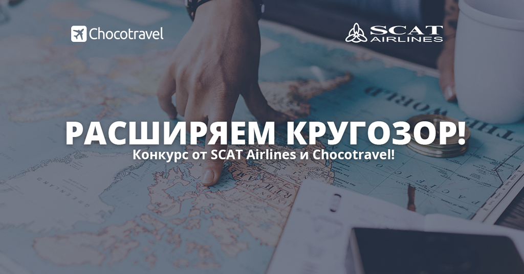 Chocotravel. Расширить кругозор. Чокотравел. Скат конкурс. Расширяю кругозор в интернете.